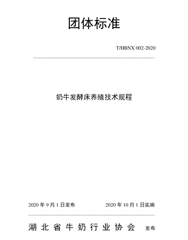THBNX 002-2020 奶牛发酵床养殖技术规程