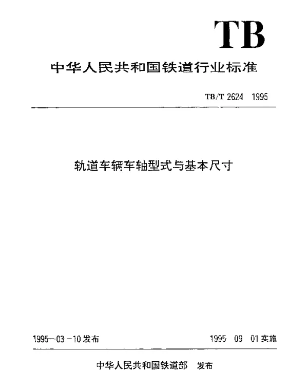 TBT 2624-1995 轨道车辆车轴型式与基本尺寸