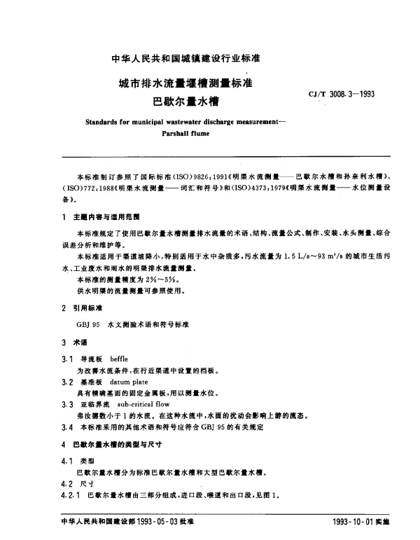 CJT 3008.3-1993 城市排水流量堰槽测量标准.巴歇尔量水槽