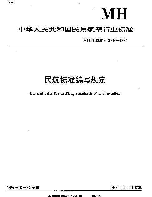 MHT 0001-1997 标准的制定、修订程序和要求