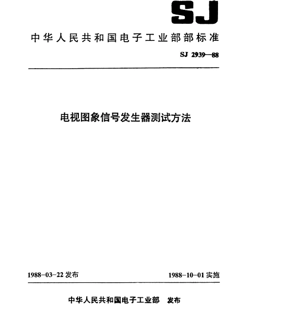 SJ 2939-1988 电视图象信号发生器测试方法