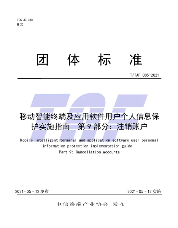 TTAF 085-2021 移动智能终端及应用软件用户个人信息保护实施指南  第9部分：注销账户
