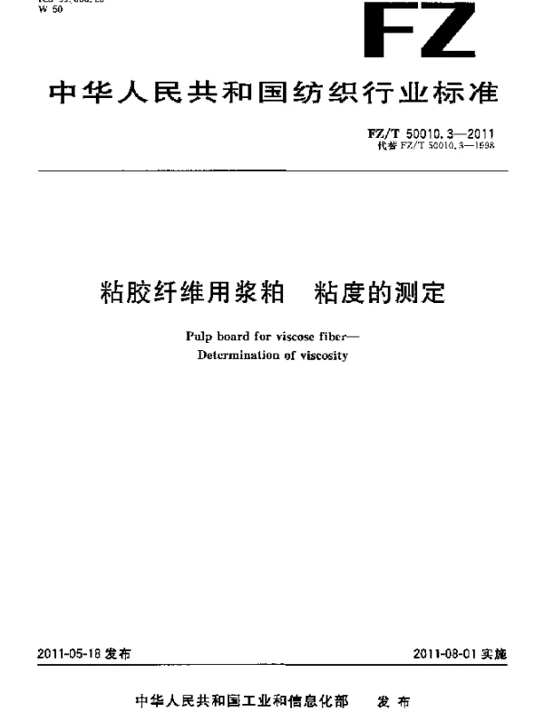 FZT 50010.3-2011 粘胶纤维用浆粕 粘度的测定