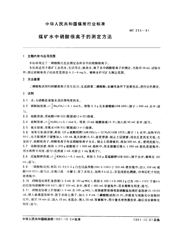 MT 253-1991 煤矿水中硝酸根离子的测定方法