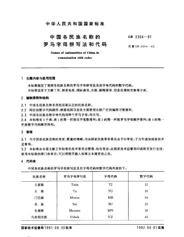 GB 3304-1991 中国各民族名称的罗马字母拼写法和代码