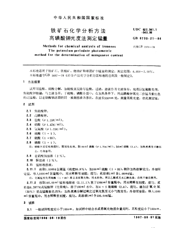 GB 6730.21-1986 铁矿石化学分析方法 高碘酸钾光度法测定锰量