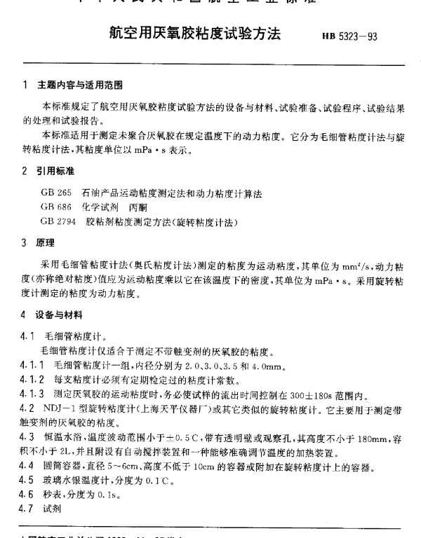 HB 5323-1993 航空用厌氧胶粘度试验方法