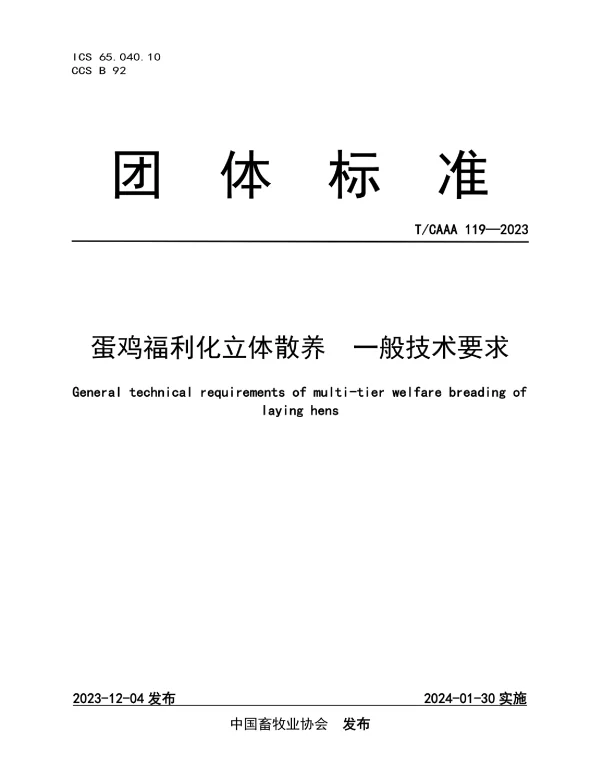 TCAAA 119-2023 蛋鸡福利化立体散养  一般技术要求