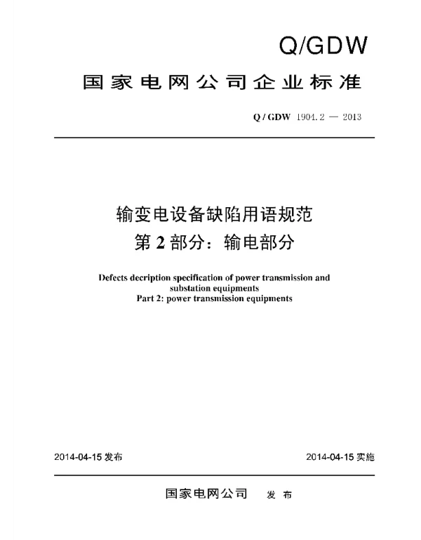 Q_GDW 1904.2-2013 输变电设备缺陷用语规范_第2部分：输电部分