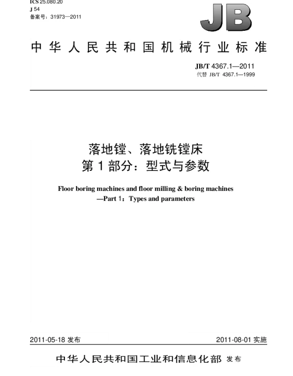 JBT 4367.1-2011 落地镗、落地铣镗床.第1部分：型式与参数