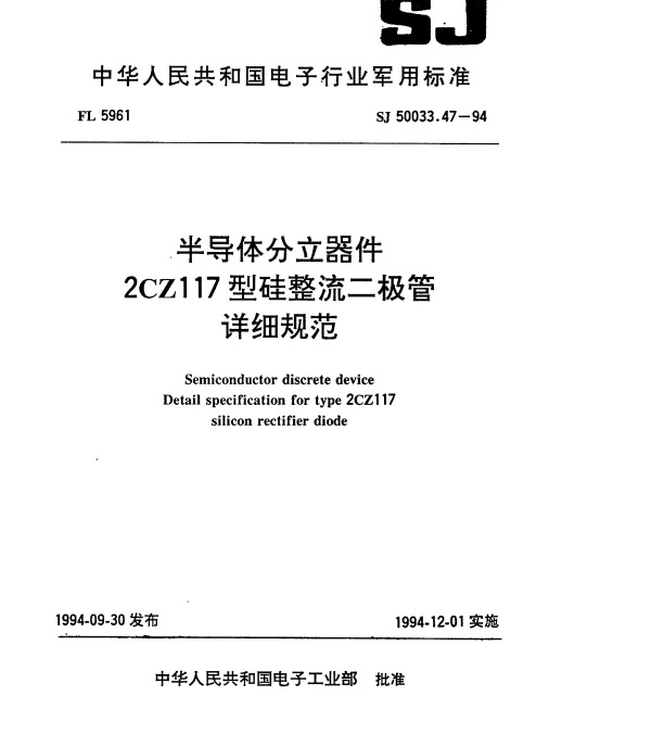 SJ 50033.47-1994 半导体分立器件.2CZ117型硅整流二极管详细规范