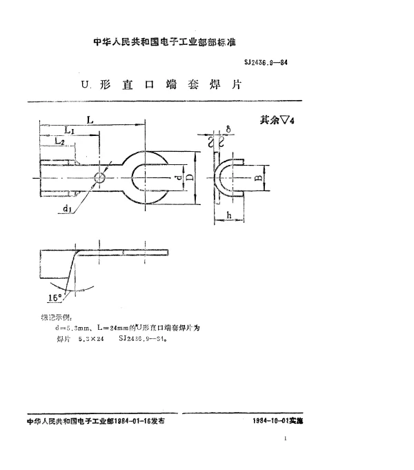 SJ 2436.9-1984 U形直口端套焊片