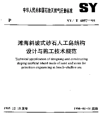 SYT 4097-1995 滩海斜坡式砂石人工岛结构设计与施工技术规范