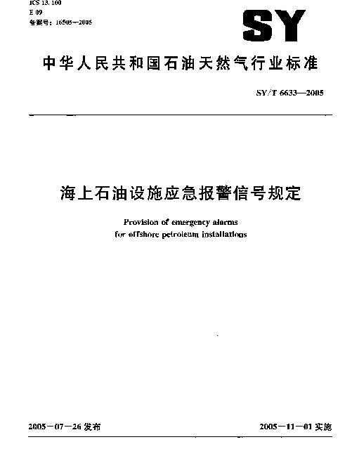SYT 6633-2005 海上石油设施应急报警信号规定
