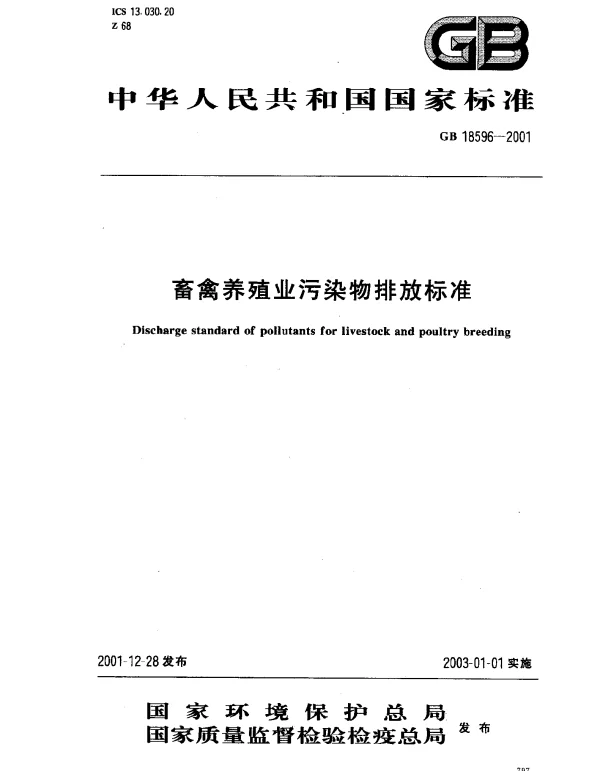 GB 18596-2001 畜禽养殖业污染物排放标准