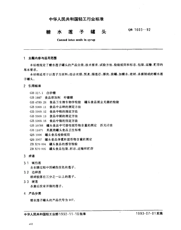 QB 1603-1992 糖水莲子罐头