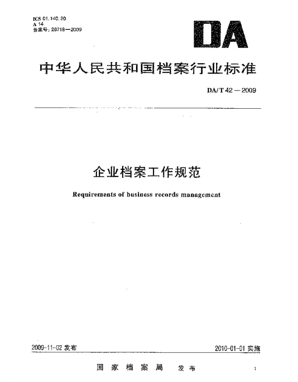 DAT 42-2009 企业档案工作规范