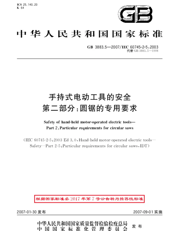 GBT 3883.5-2007 手持式电动工具的安全 第二部分：圆锯的专用要求