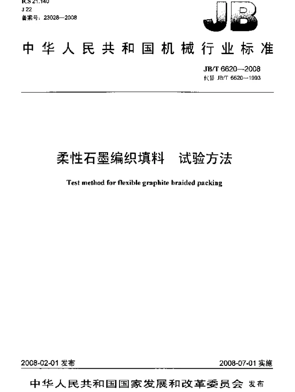 JBT 6620-2008 柔性石墨编织填料.试验方法