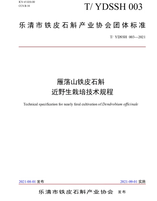 TYDSSH 003-2021 雁荡山铁皮石斛   近野生栽培技术规程