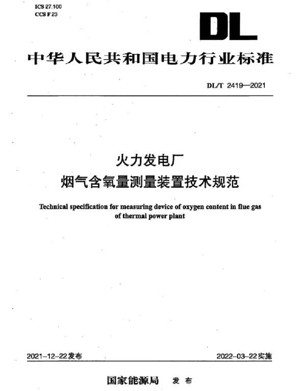 DLT 2419-2021 火力发电厂烟气含氧量测量装置技术规范
