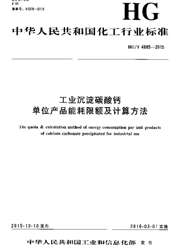 HGT 4885-2015 工业沉淀碳酸钙单位产品能耗限额及计算方法