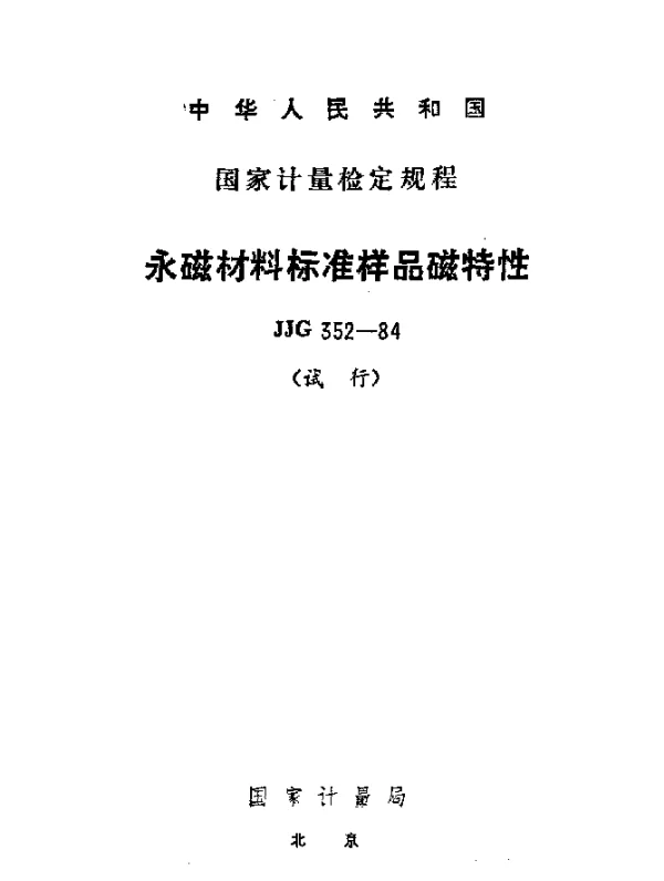 JJG 352-1984 永磁材料标准样品磁特性试行检定规程