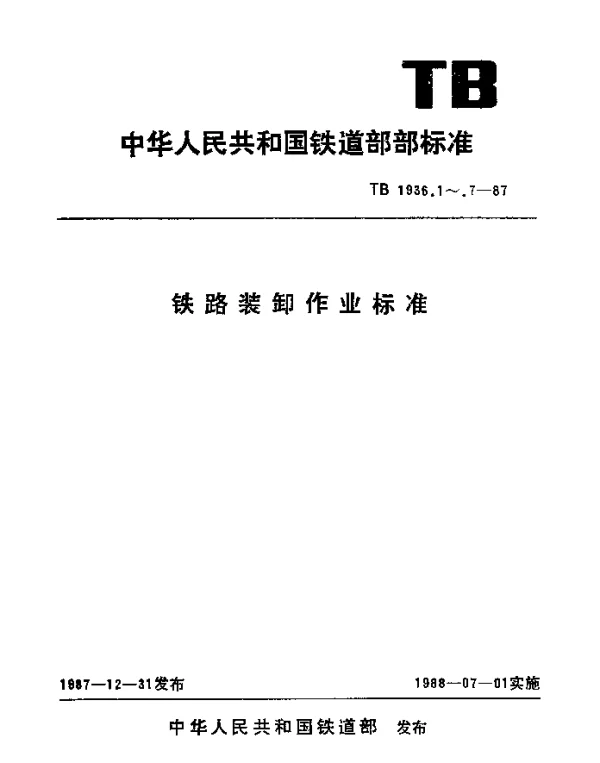 TB 1936.2-1987 铁路装卸作业标准桥式、龙门式起重机作业