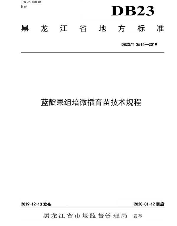 DB23T2514—2019 蓝靛果组培微插育苗技术规程