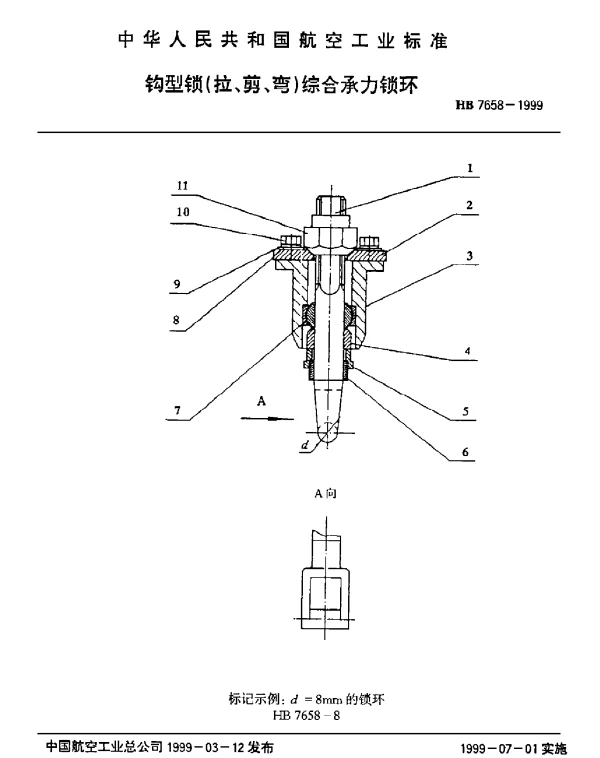 HB 7658-1999 钩型锁(拉、剪、弯)综合承力锁环