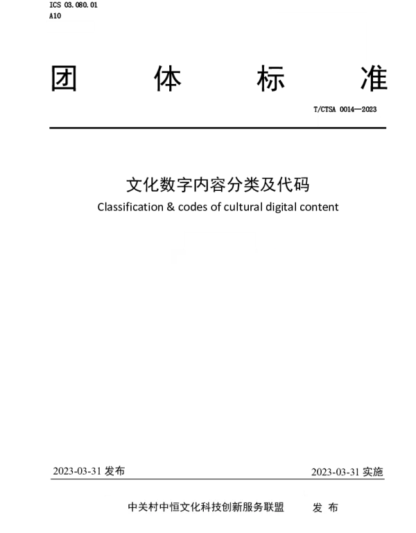 TCTSA 0014-2023 文化数字内容分类及代码