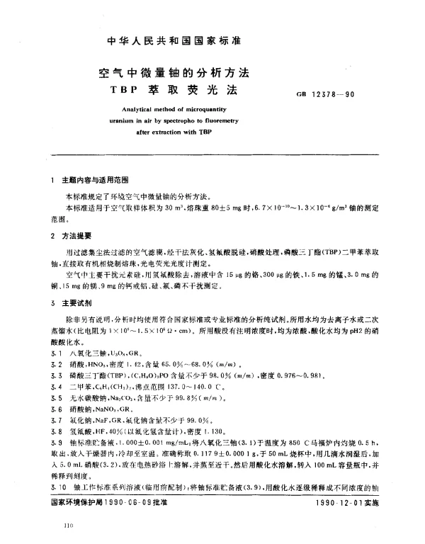 GB 12378-1990 空气中微量铀的分析方法 TBP萃取荧光法