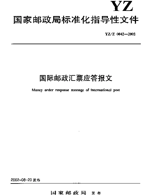 YZZ 0042-2002 国际邮政汇票应答报文
