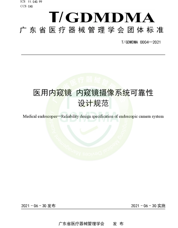 TGDMDMA 0004-2021 医用内窥镜 内窥镜摄像系统可靠性 设计规范