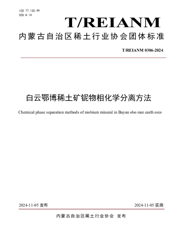 TREIANM TREIANM0306-2024 白云鄂博稀土矿铌物相化学分离方法