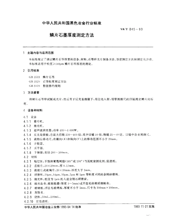 YBT 045-1993 鳞片石墨厚度测定方法