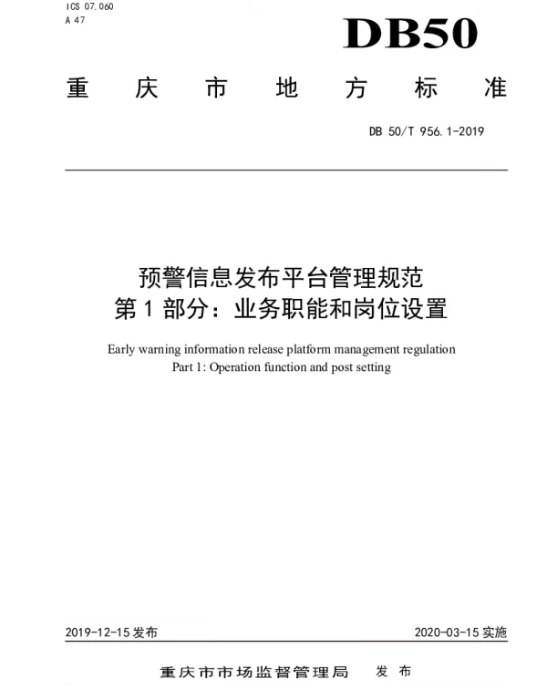 DB50T 956.1-2019 预警信息发布平台管理规范  第1部分：业务职能和岗位设置