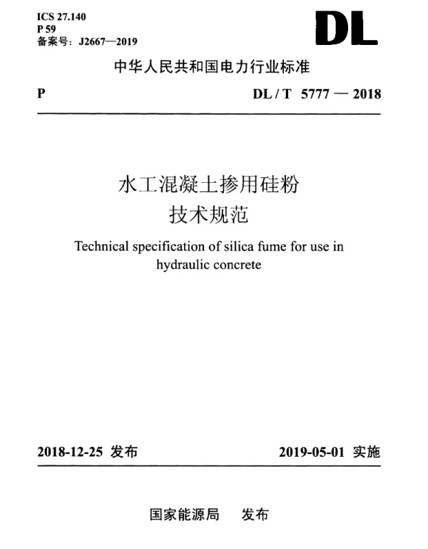 DLT 5777-2018 水工混凝土掺用硅粉技术规范