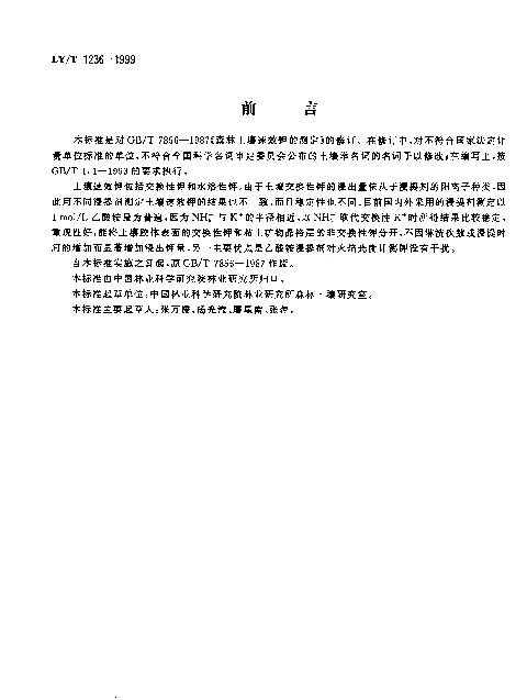 LYT 1236-1999 森林土壤速效钾的测定