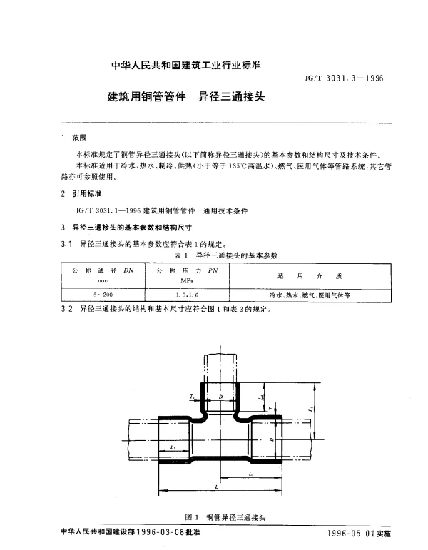 JGT 3031.3-1996 建筑用铜管管件 异径三通接头