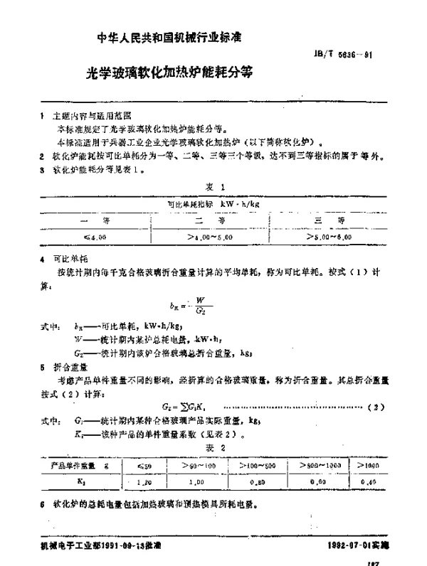 JBT 5636-1991 光学玻璃软化加热炉 能耗分等