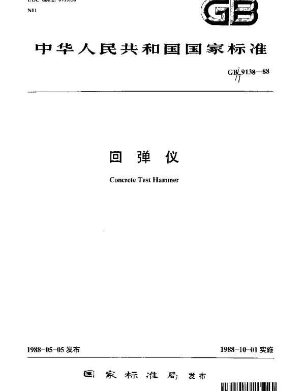 GBT 9138-1988 回弹仪