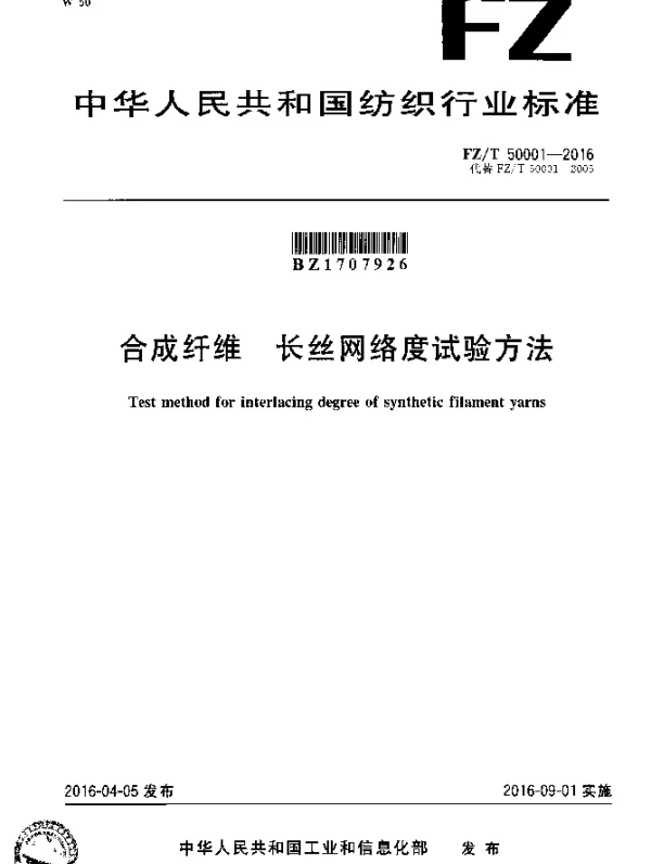 FZT 50001-2016 合成纤维 长丝网络度试验方法
