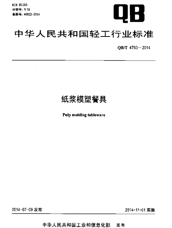 QBT 4763-2014 纸浆模塑餐具