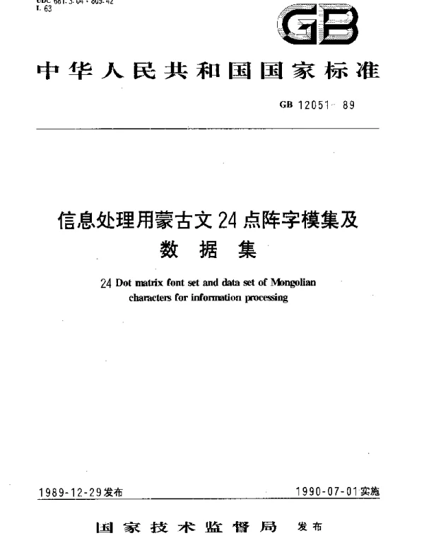 GBT 12051-1989 信息处理用蒙古文24点阵字模集及数据集