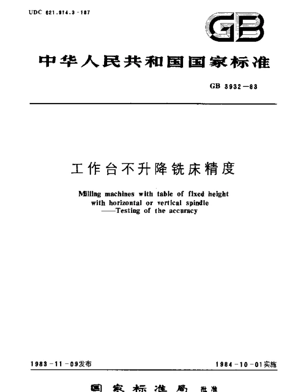 GBT 3932-1983 工作台不升降铣床精度