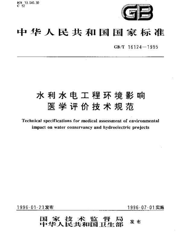 GBT 16124-1995 水利水电工程环境影响医学评价技术规范
