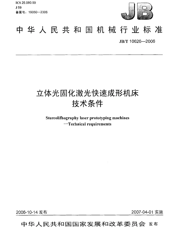 JBT 10626-2006 立体光固化激光快速成形机床 技术条件