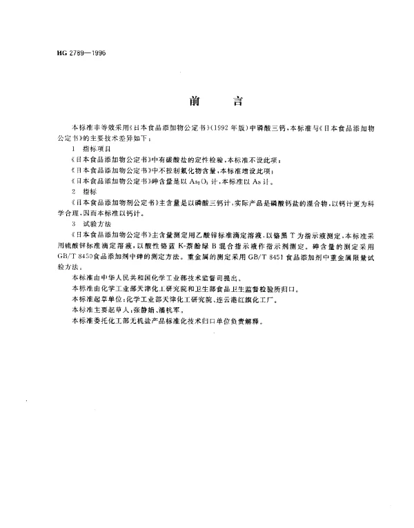 HG 2789-1996 食品添加剂.磷酸三钙