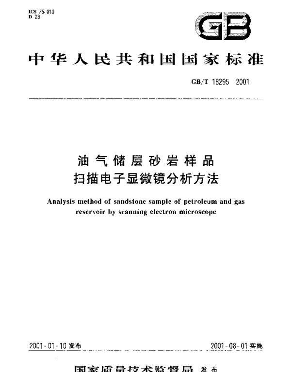 GBT 18295-2001 油气储层砂岩样品 扫描电子显微镜分析方法